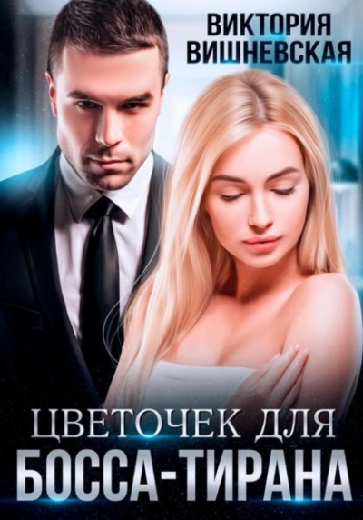 Цветочек для босса-тирана - Виктория Вишневская - Библиотека аудиокниг