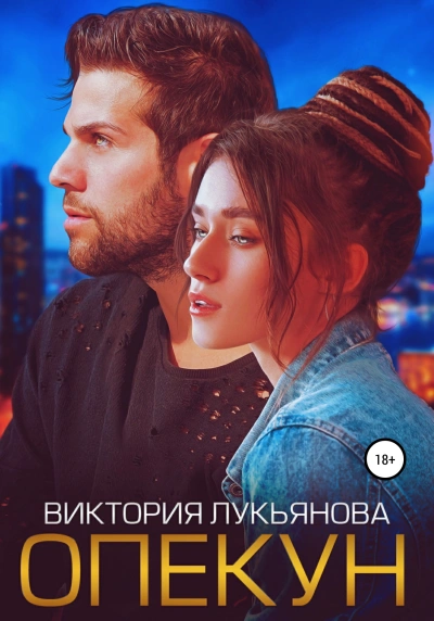 Опекун - Виктория Лукьянова - Библиотека аудиокниг