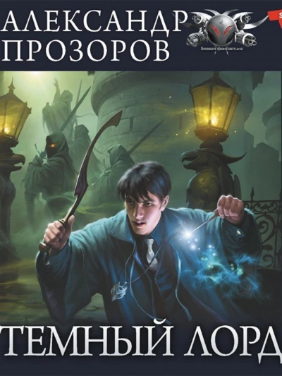 Озерная Леди - Александр Прозоров - Библиотека аудиокниг