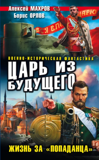 Царь из будущего. Жизнь за «попаданца - Алексей Махров - Библиотека аудиокниг