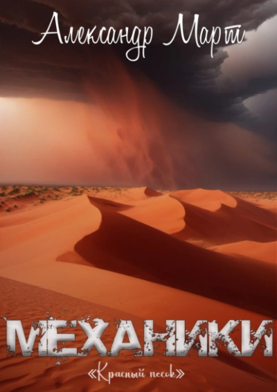Красный песок - Александр Март - Библиотека аудиокниг