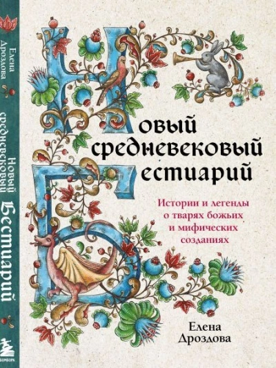 Новый средневековый бестиарий - Елена Дроздова - Библиотека аудиокниг