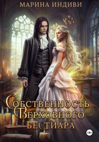 Собственность Верховного бестиара - Индиви Марина - Библиотека аудиокниг