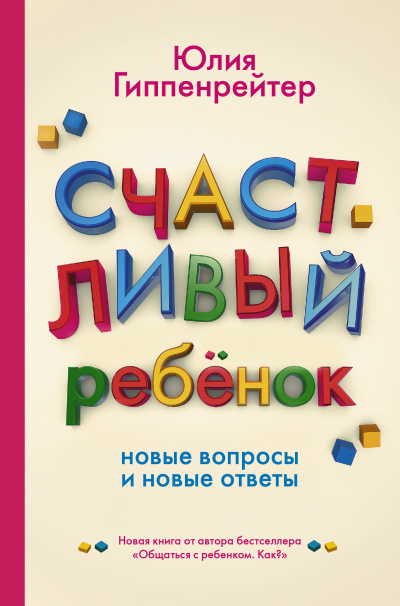 Счастливый ребенок: новые вопросы и новые ответы - Юлия Гиппенрейтер - Библиотека аудиокниг