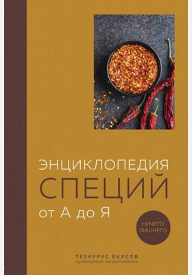 Энциклопедия специй от А до Я. 100 самых известных специй со всего мира - Ефим Кундель - Библиотека аудиокниг