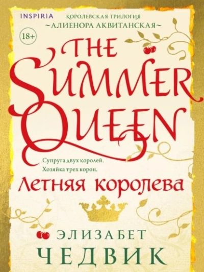 Летняя королева - Элизабет Чедвик - Библиотека аудиокниг