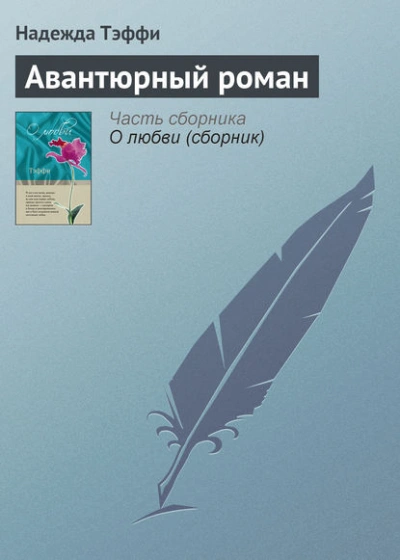 Авантюрный роман - Надежда Тэффи - Библиотека аудиокниг