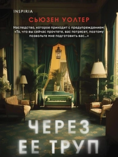 Через ее труп - Сьюзен Уолтер - Библиотека аудиокниг
