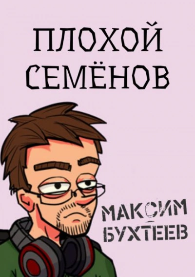 Плохой Семёнов - Максим Бухтеев - Библиотека аудиокниг