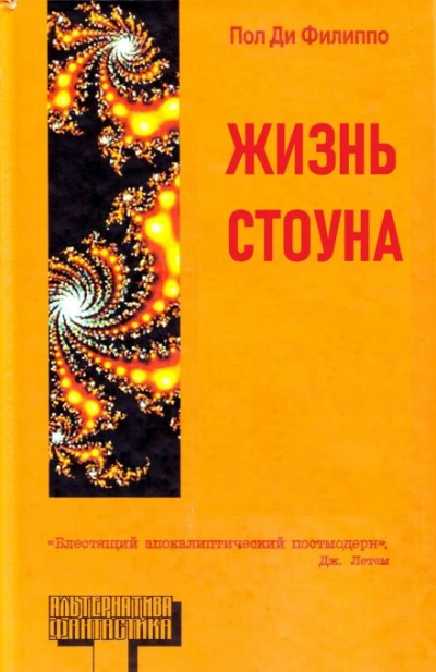 Жизнь Стоуна - Пол Ди Филиппо - Библиотека аудиокниг