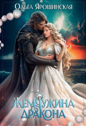 Жемчужина дракона - Ольга Ярошинская - Библиотека аудиокниг