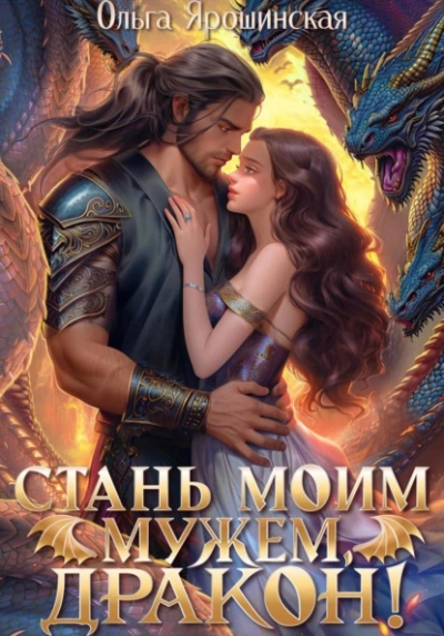 Стань моим мужем, дракон! - Ольга Ярошинская - Библиотека аудиокниг