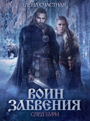 След бури - Елена Счастная - Библиотека аудиокниг
