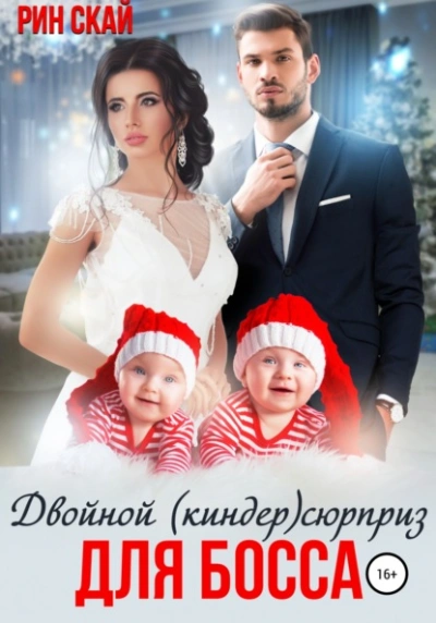 Двойной (киндер)сюрприз для босса - Рин Скай - Библиотека аудиокниг