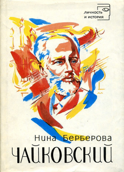 Чайковский - Нина Берберова - Библиотека аудиокниг