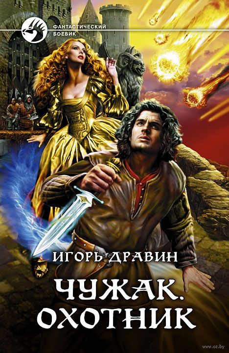 Охотник - Игорь Дравин - Библиотека аудиокниг