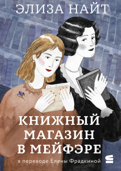 Книжный магазин в Мейфэре - Элиза Найт - Библиотека аудиокниг