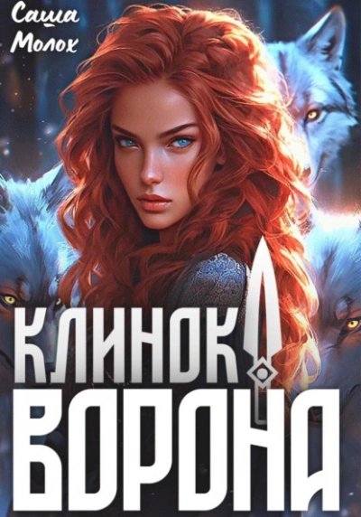 Клинок Ворона - Саша Молох - Библиотека аудиокниг