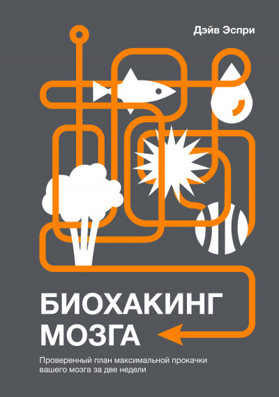 Биохакинг мозга. Проверенный план максимальной прокачки вашего мозга за две недели - Дэйв Эспри - Библиотека аудиокниг