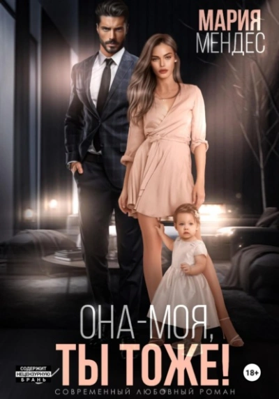 Она – моя, и Ты тоже! - Мария Мендес - Библиотека аудиокниг