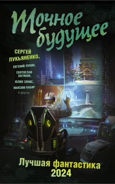 Точное будущее. Лучшая фантастика – 2024 - Сергей Лукьяненко - Библиотека аудиокниг