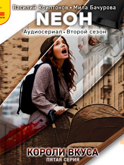 Neон. Короли вкуса. Серия 5 - Василий Криптонов - Библиотека аудиокниг
