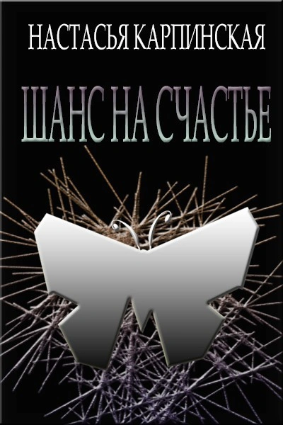 Шанс на счастье - Настасья Карпинская - Библиотека аудиокниг