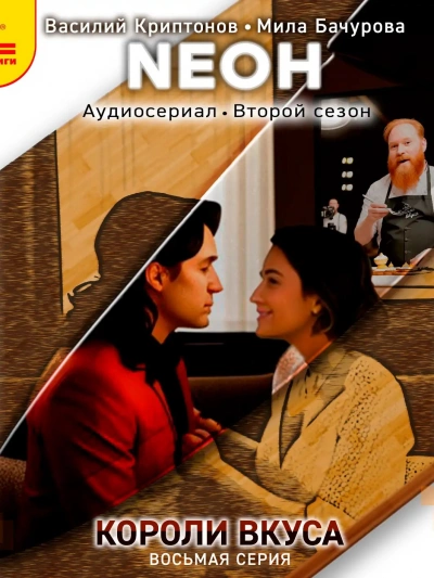 Neон. Короли вкуса. Серия 8 - Василий Криптонов - Библиотека аудиокниг