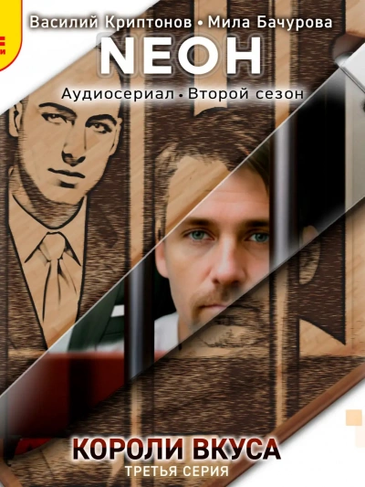 Neон. Короли вкуса. Серия 3 - Василий Криптонов - Библиотека аудиокниг