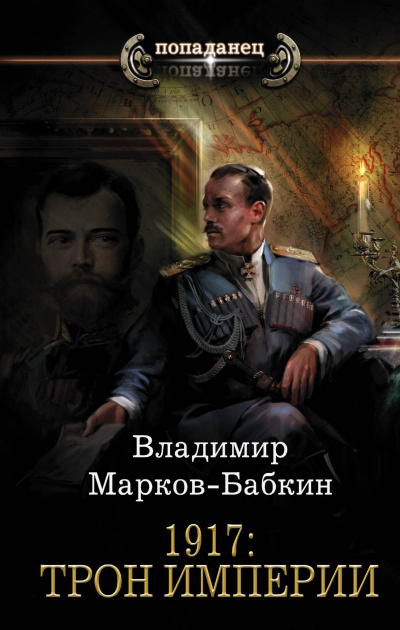1917: Трон Империи - Владимир Марков-Бабкин - Библиотека аудиокниг