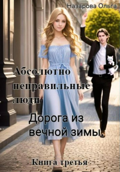 Дорога из вечной зимы - Ольга Назарова - Библиотека аудиокниг