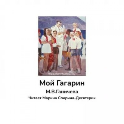 Мой Гагарин - Марина Ганичева - Библиотека аудиокниг