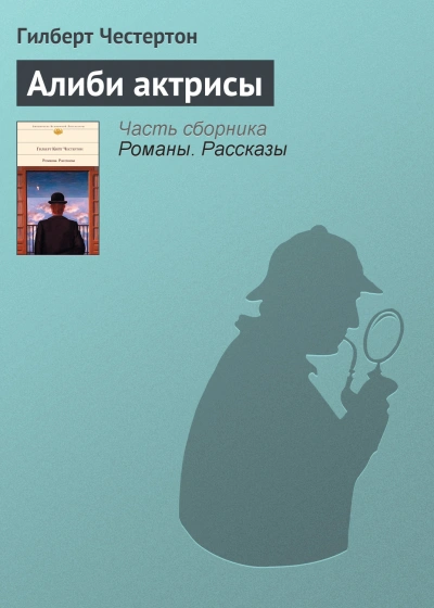 Алиби актрисы - Гилберт Кит Честертон - Библиотека аудиокниг