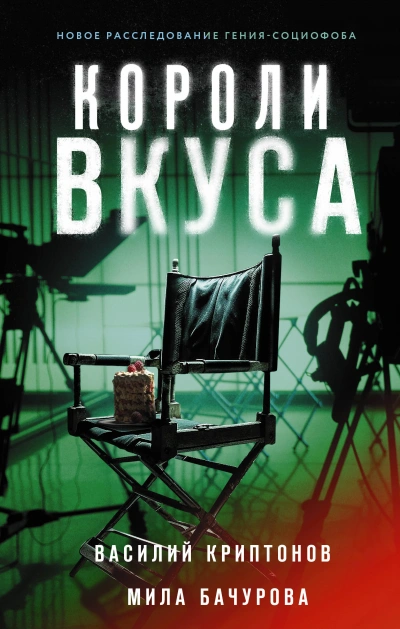 Короли вкуса - Василий Криптонов - Библиотека аудиокниг