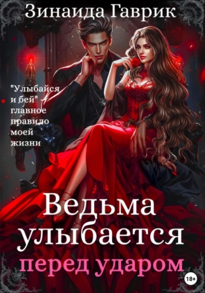 Ведьма улыбается перед ударом - Гаврик Зинаида - Библиотека аудиокниг