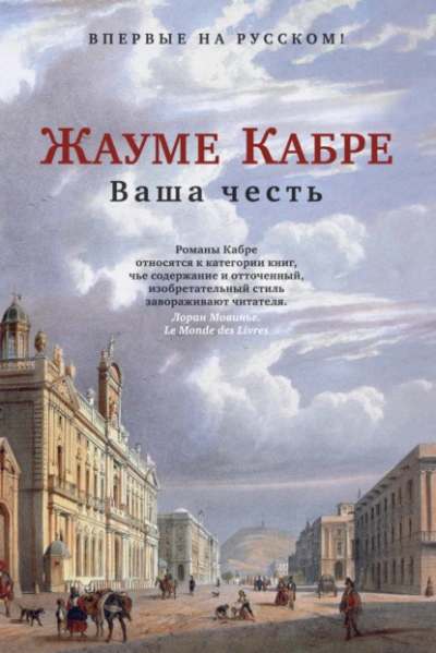 Ваша честь - Жауме Кабре - Библиотека аудиокниг