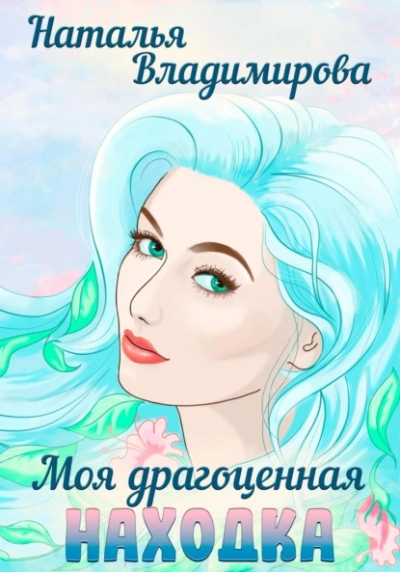 Моя драгоценная находка - Наталья Владимирова - Библиотека аудиокниг