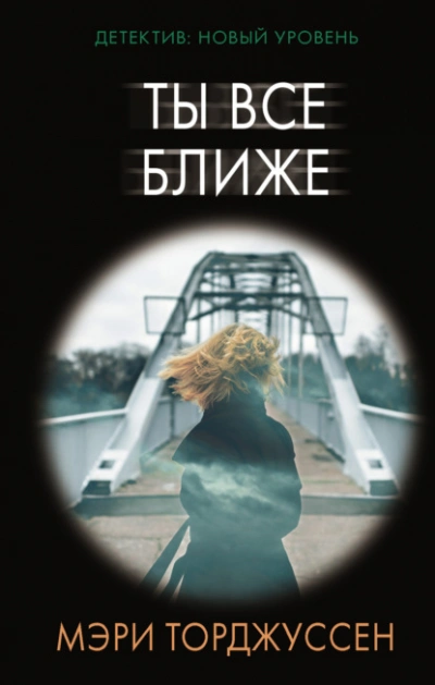 Ты все ближе - Мэри Торджуссен - Библиотека аудиокниг