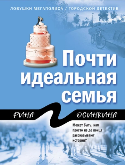 Почти идеальная семья - Рина Осинкина - Библиотека аудиокниг