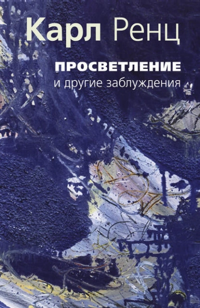 Просветление и другие заблуждения - Карл Ренц - Библиотека аудиокниг