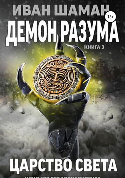 Демон Разума 3. Царство света - Иван Шаман - Библиотека аудиокниг