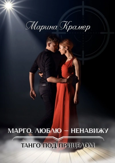 Марго. Люблю-ненавижу - Марина Крамер - Библиотека аудиокниг
