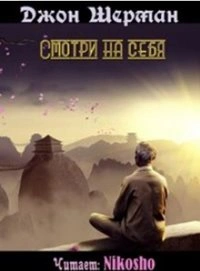 Смотри на себя - Джон Шерман - Библиотека аудиокниг