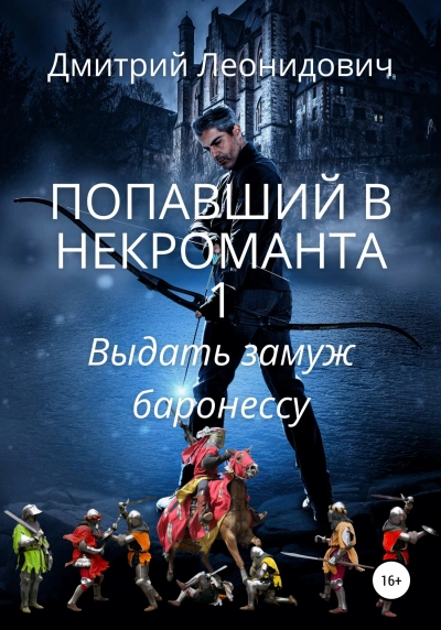 Выдать замуж баронессу - Дмитрий Леонидович - Библиотека аудиокниг