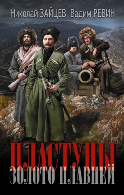 Золото плавней - Николай Зайцев, Евгений Колобов - Библиотека аудиокниг