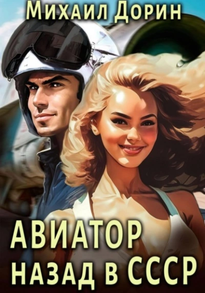 Авиатор: Назад в СССР - Михаил Дорин - Библиотека аудиокниг