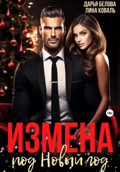 Измена под Новый год - Лина Коваль - Библиотека аудиокниг