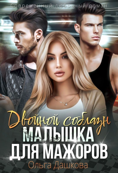 Двойной соблазн. Малышка для мажоров - Ольга Дашкова - Библиотека аудиокниг