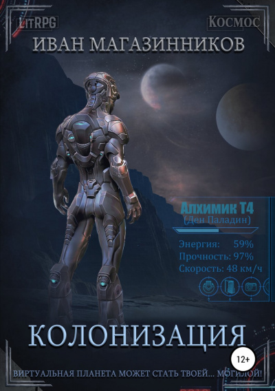 Колонизация - Иван Магазинников - Библиотека аудиокниг