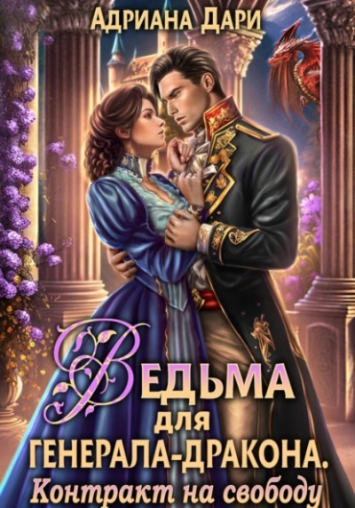 Ведьма для генерала-дракона. Контракт на свободу - Адриана Дари - Библиотека аудиокниг